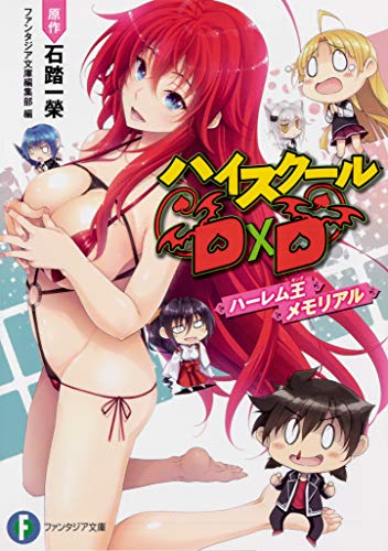 ハイスクールD×Dハーレム王(キング)メモリアル