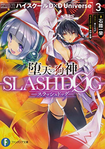 堕天の狗神-SLASHDØG- : ハイスクールD×D Universe. 3