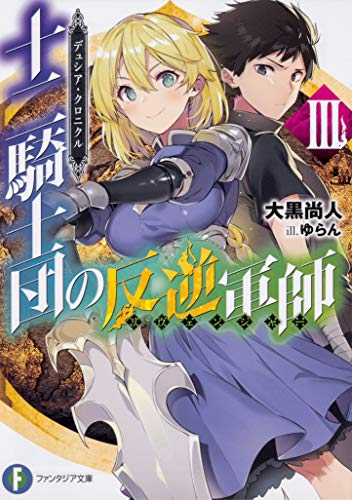 十二騎士団の反逆軍師(リヴェンジャー) : デュシア・クロニクル. 3
