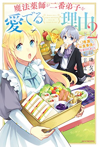 魔法薬師が二番弟子を愛でる理由 : 専属お食事係に任命されました. 2