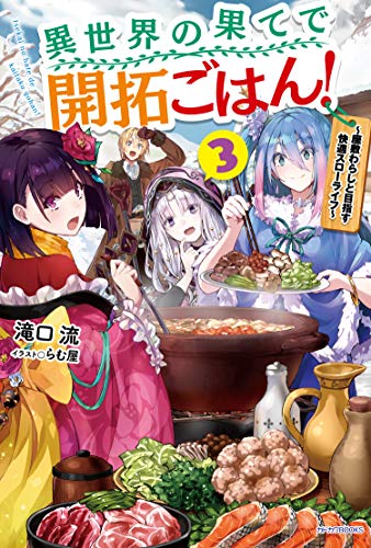 異世界の果てで開拓ごはん! : 座敷わらしと目指す快適スローライフ. 3