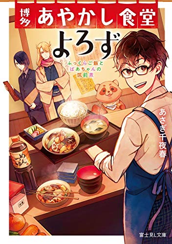 博多あやかし食堂よろず : ふっくらご飯とばあちゃんの筑前煮