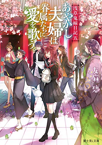 あやかし夫婦は眷属たちに愛を歌う。