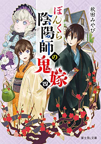 ぼんくら陰陽師の鬼嫁. 4