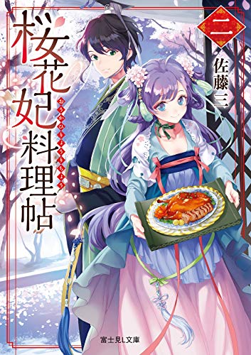 桜花妃料理帖. 2