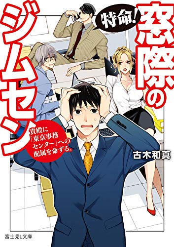 特命!窓際のジムセン : 貴殿に「東京事務センター」への配属を命ずる。