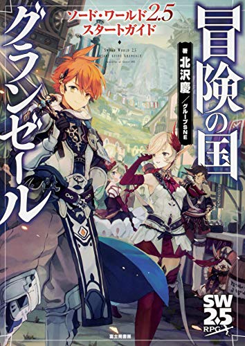 冒険の国グランゼール = GRANZALE : ソード・ワールド2.5スタートガイド