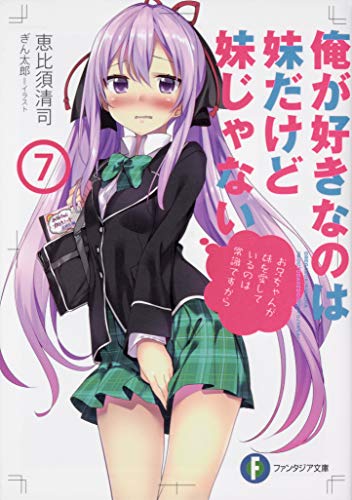 俺が好きなのは妹だけど妹じゃない. 7