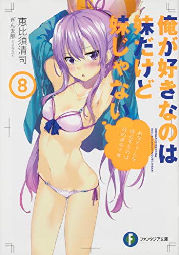 俺が好きなのは妹だけど妹じゃない. 8