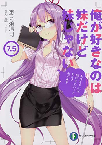 俺が好きなのは妹だけど妹じゃない. 7.5