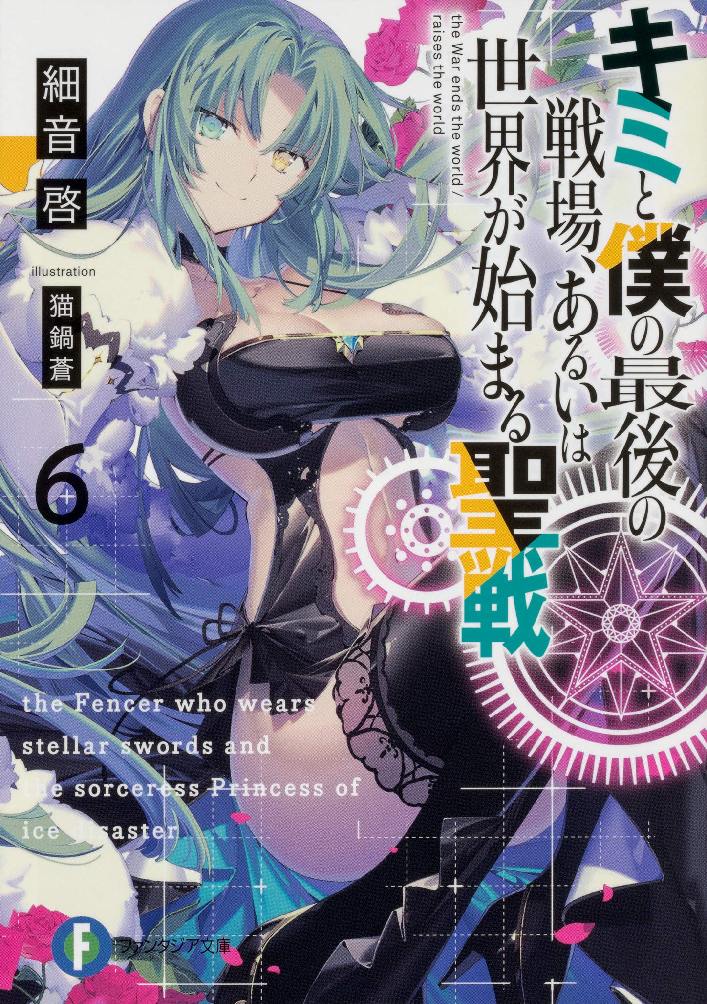 ศึกสุดท้ายของเธอกับผมคือจุดเริ่มต้นของโลกใบใหม่ 6