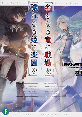 名もなき竜に戦場を、穢れなき姫に楽園を