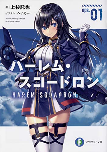 ハーレム・スコードロン
