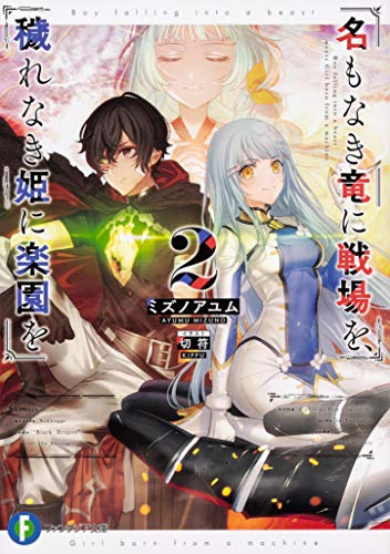 名もなき竜に戦場を、穢れなき姫に楽園を. 2
