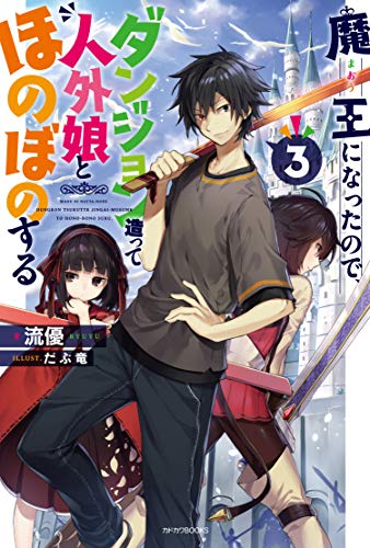魔王になったので、ダンジョン造って人外娘とほのぼのする. 3