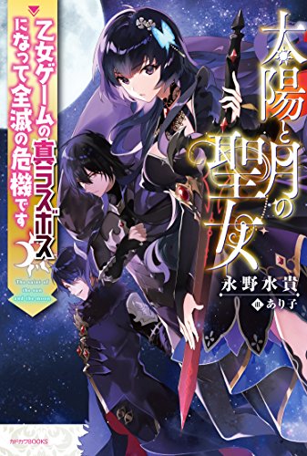 太陽と月の聖女 = The saint of the sun and the moon : 乙女ゲームの真ラスボスになって全滅の危機です