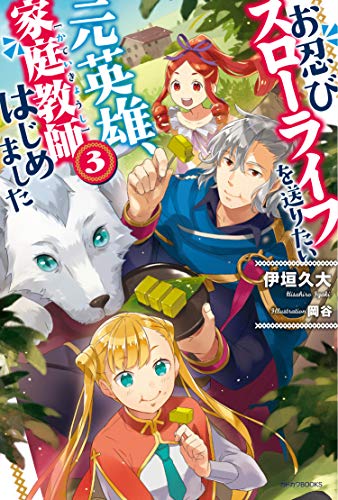 お忍びスローライフを送りたい元英雄、家庭教師はじめました