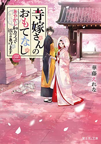 寺嫁さんのおもてなし. 3