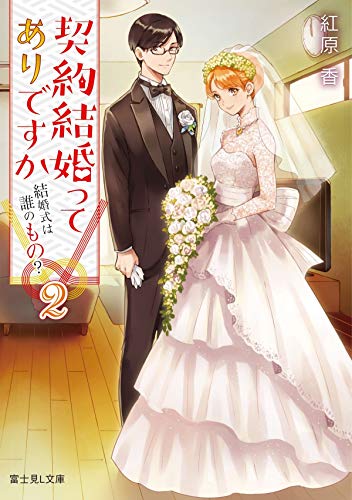 契約結婚ってありですか. 2
