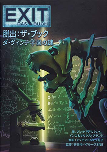 EXIT脱出:ザ・ブック : ダ・ヴィンチ学園の謎