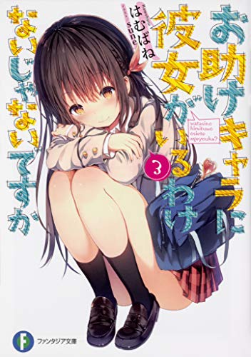 お助けキャラに彼女がいるわけないじゃないですか. 3