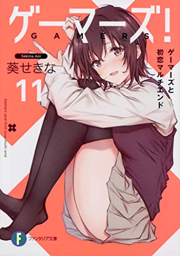 ゲーマーズ! 11