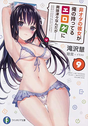 非オタの彼女が俺の持ってるエロゲに興味津々なんだが……. 9