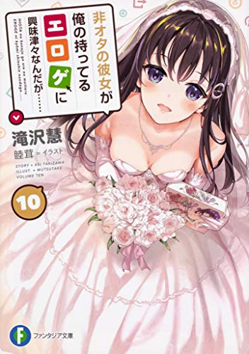 非オタの彼女が俺の持ってるエロゲに興味津々なんだが……. 10