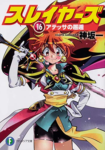 スレイヤーズ. 16