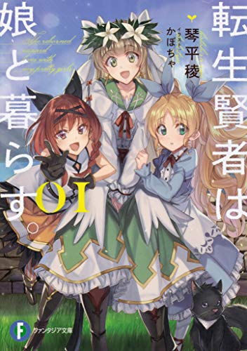 転生賢者は娘と暮らす。. 01