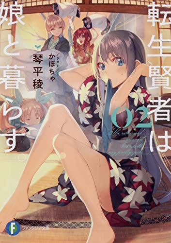 転生賢者は娘と暮らす。. 02