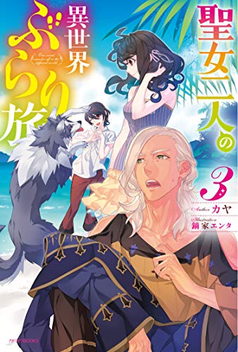 聖女二人の異世界ぶらり旅. 3