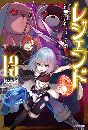 レジェンド = legend. 13