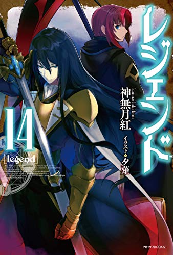 レジェンド = legend. 14