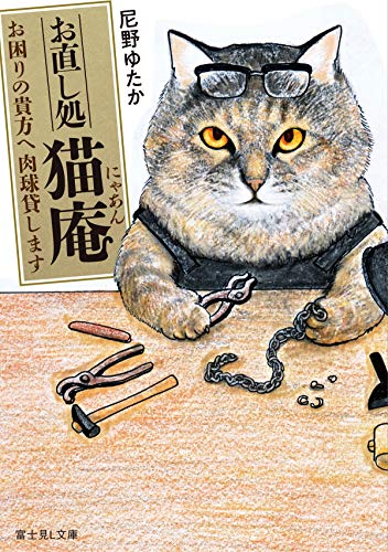 お直し処猫庵(にゃあん) : お困りの貴方へ肉球貸します