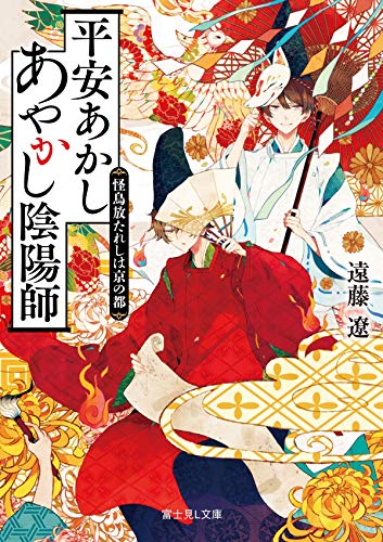 平安あかしあやかし陰陽師 : 怪鳥放たれしは京の都