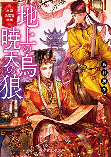 地上の烏暁天の狼 : 庚国偽宦官物語