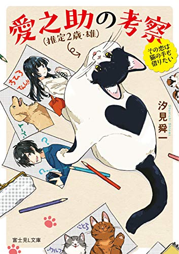 愛之助〈推定2歳・雄〉の考察 : その恋は猫の手も借りたい