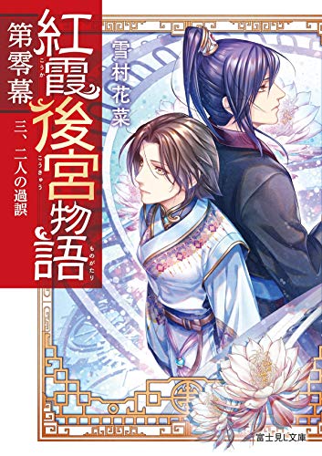 紅霞後宮物語. 第0幕3
