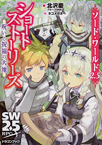 呪いと祝福の大地 : ソード・ワールド2.5ショートストーリーズ