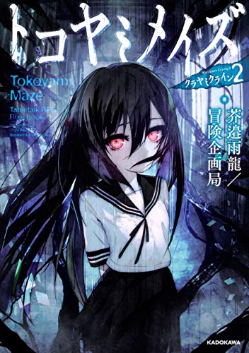 トコヤミメイズ = Tokoyami Maze : クラヤミクライン 2