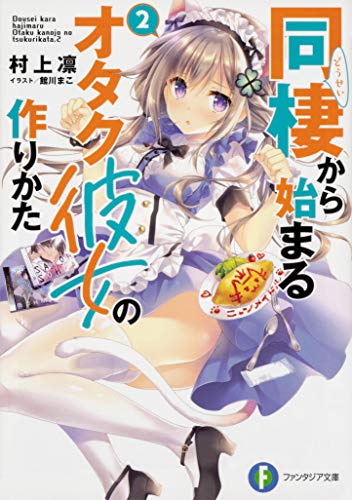 同棲から始まるオタク彼女の作りかた. 2