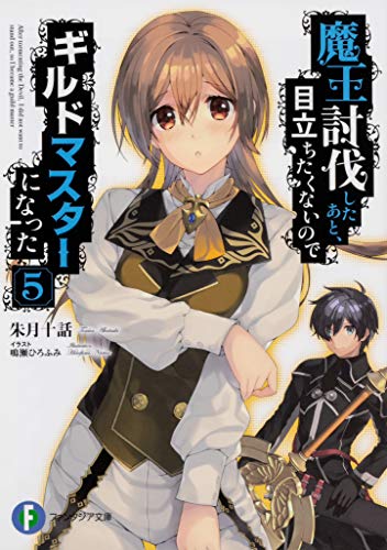 魔王討伐したあと、目立ちたくないのでギルドマスターになった. 5