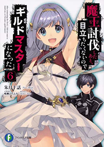 魔王討伐したあと、目立ちたくないのでギルドマスターになった. 6