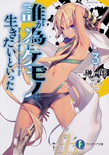 誰が為にケモノは生きたいといった. 3