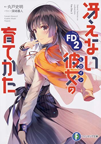 冴えない彼女(ヒロイン)の育てかたFD(ファンディスク). 2