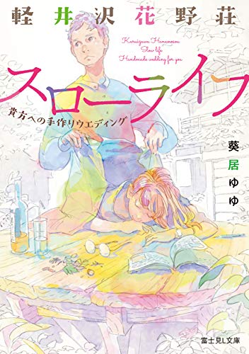 軽井沢花野荘スローライフ : 貴方への手作りウエディング