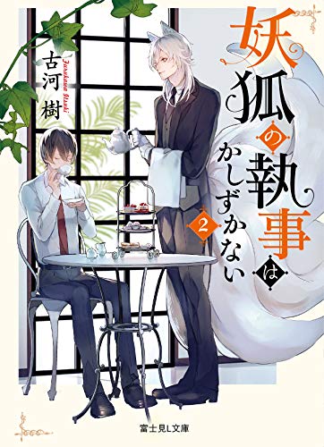 妖狐の執事はかしずかない. 2