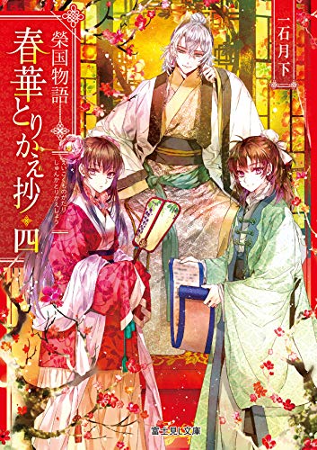 春華とりかえ抄 : 榮国物語. 4