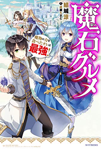 魔石グルメ : 魔物の力を食べたオレは最強!
